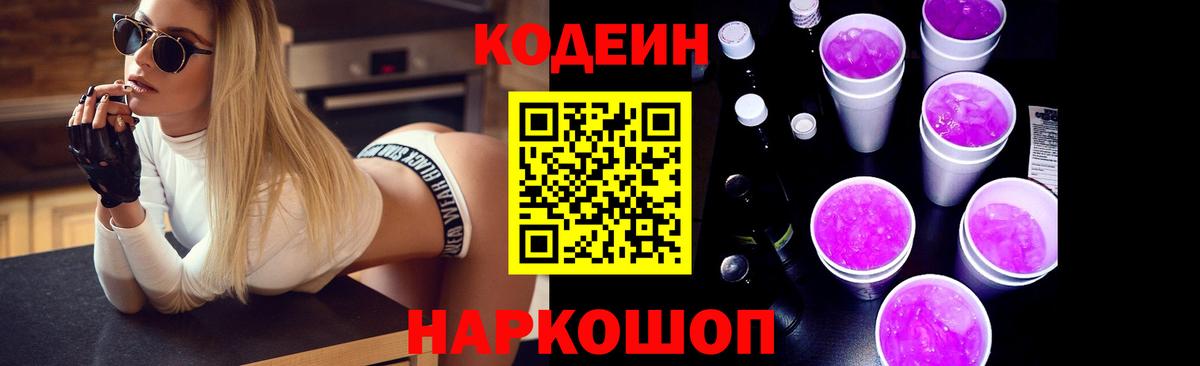Кодеин напиток Lean (лин)  Вход с VPN  Гатчина  Кодеиновый сироп Lean Purple Drank 
